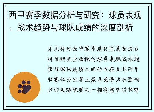 西甲赛季数据分析与研究：球员表现、战术趋势与球队成绩的深度剖析