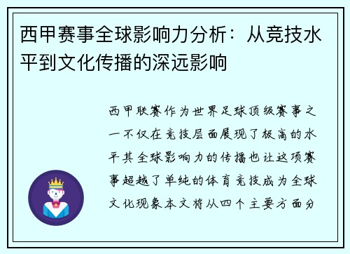 西甲赛事全球影响力分析：从竞技水平到文化传播的深远影响