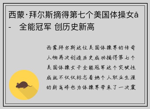 西蒙·拜尔斯摘得第七个美国体操女子全能冠军 创历史新高