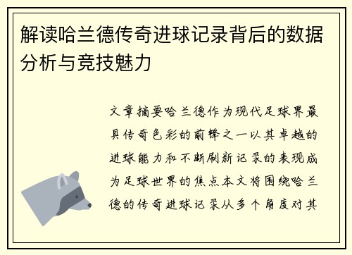 解读哈兰德传奇进球记录背后的数据分析与竞技魅力