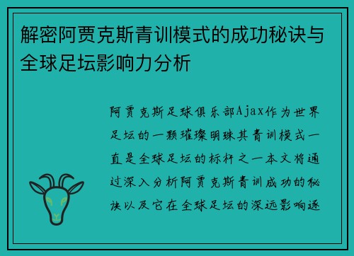 解密阿贾克斯青训模式的成功秘诀与全球足坛影响力分析