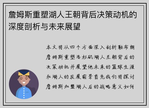 詹姆斯重塑湖人王朝背后决策动机的深度剖析与未来展望