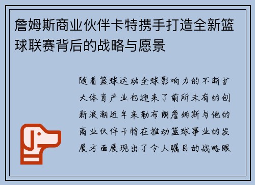 詹姆斯商业伙伴卡特携手打造全新篮球联赛背后的战略与愿景