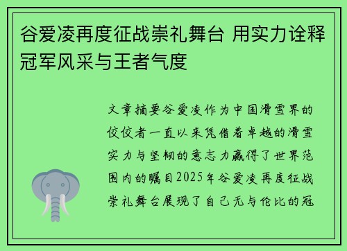 谷爱凌再度征战崇礼舞台 用实力诠释冠军风采与王者气度