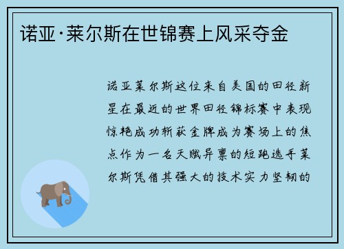 诺亚·莱尔斯在世锦赛上风采夺金