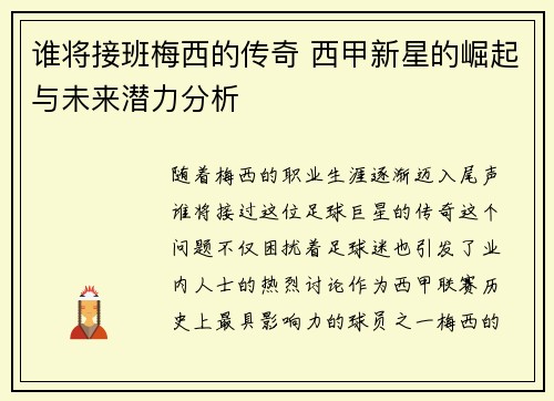 谁将接班梅西的传奇 西甲新星的崛起与未来潜力分析