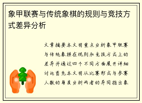 象甲联赛与传统象棋的规则与竞技方式差异分析