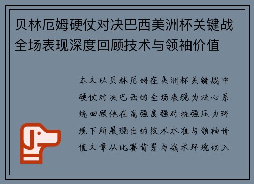 贝林厄姆硬仗对决巴西美洲杯关键战全场表现深度回顾技术与领袖价值