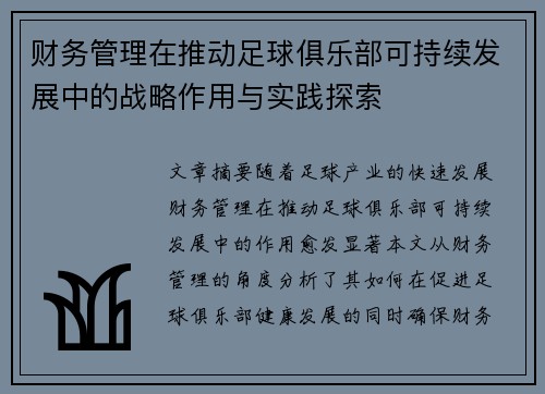 财务管理在推动足球俱乐部可持续发展中的战略作用与实践探索