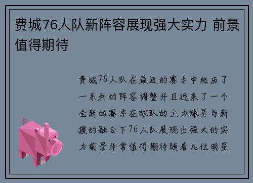 费城76人队新阵容展现强大实力 前景值得期待