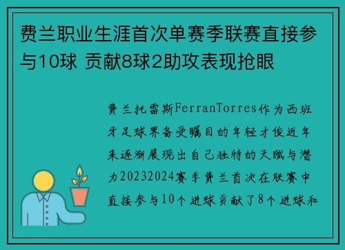 费兰职业生涯首次单赛季联赛直接参与10球 贡献8球2助攻表现抢眼