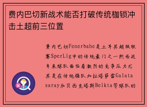 费内巴切新战术能否打破传统枷锁冲击土超前三位置