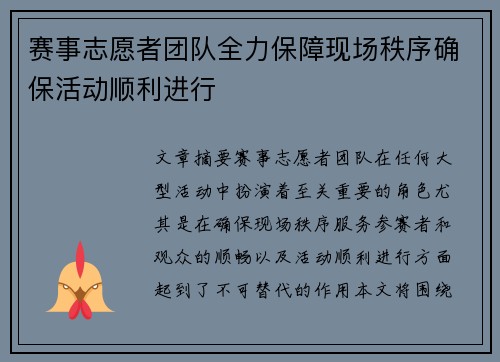 赛事志愿者团队全力保障现场秩序确保活动顺利进行