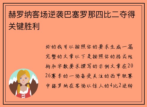 赫罗纳客场逆袭巴塞罗那四比二夺得关键胜利