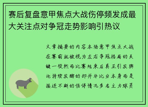 赛后复盘意甲焦点大战伤停频发成最大关注点对争冠走势影响引热议