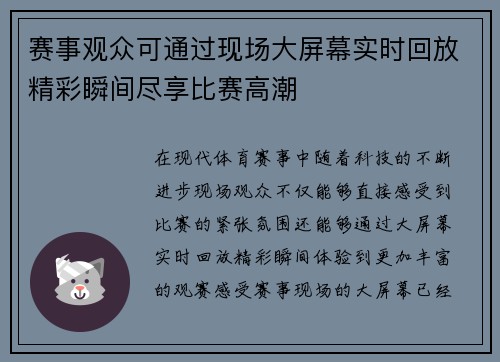 赛事观众可通过现场大屏幕实时回放精彩瞬间尽享比赛高潮