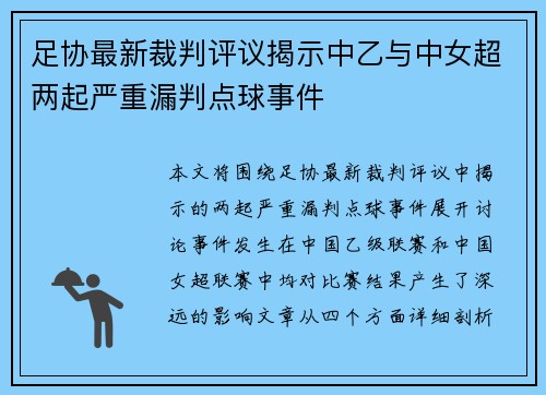 足协最新裁判评议揭示中乙与中女超两起严重漏判点球事件