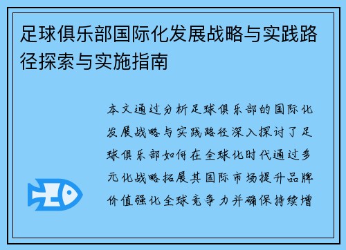 足球俱乐部国际化发展战略与实践路径探索与实施指南