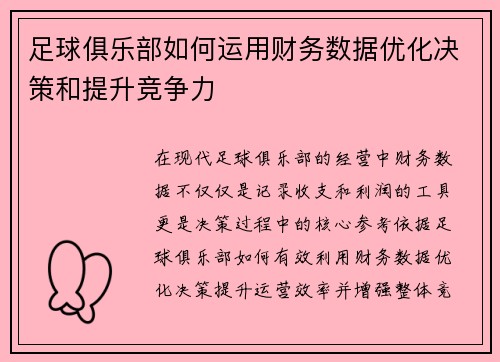 足球俱乐部如何运用财务数据优化决策和提升竞争力