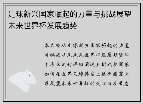 足球新兴国家崛起的力量与挑战展望未来世界杯发展趋势