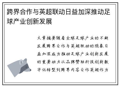 跨界合作与英超联动日益加深推动足球产业创新发展