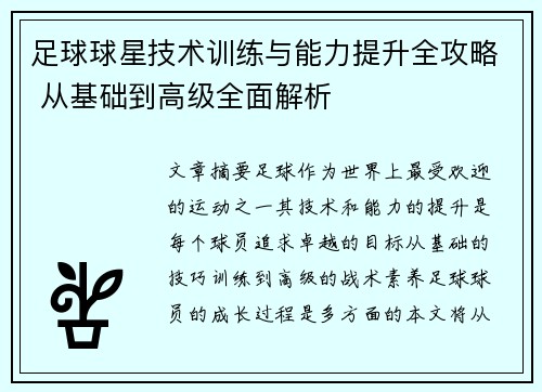 足球球星技术训练与能力提升全攻略 从基础到高级全面解析 足球球星技术训练与能力提升全攻略 从基础到高级全面解析