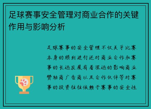 足球赛事安全管理对商业合作的关键作用与影响分析 足球赛事安全管理对商业合作的关键作用与影响分析
