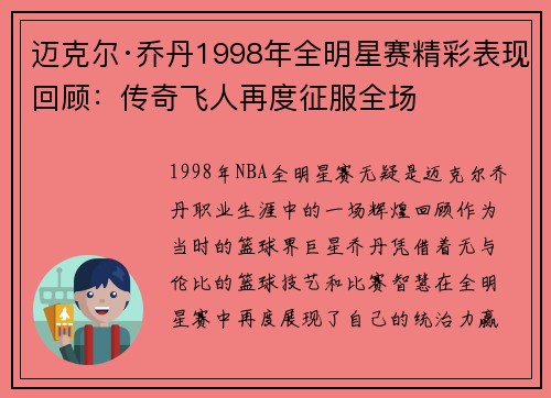 迈克尔·乔丹1998年全明星赛精彩表现回顾：传奇飞人再度征服全场