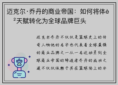迈克尔·乔丹的商业帝国:如何将体育天赋转化为全球品牌巨头 迈克尔·乔丹的商业帝国:如何将体育天赋转化为全球品牌巨头
