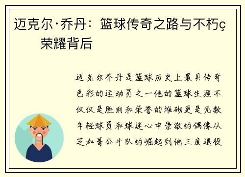 迈克尔·乔丹：篮球传奇之路与不朽的荣耀背后