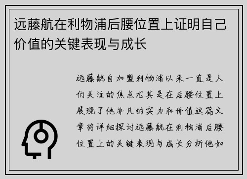 远藤航在利物浦后腰位置上证明自己价值的关键表现与成长