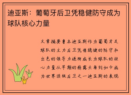 迪亚斯：葡萄牙后卫凭稳健防守成为球队核心力量
