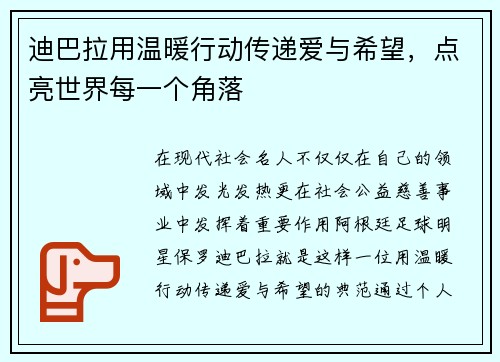 迪巴拉用温暖行动传递爱与希望，点亮世界每一个角落