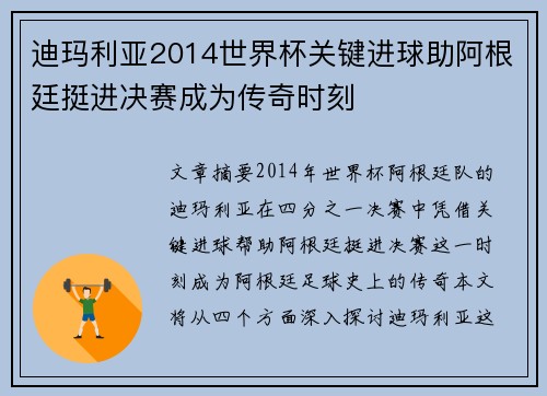 迪玛利亚2014世界杯关键进球助阿根廷挺进决赛成为传奇时刻