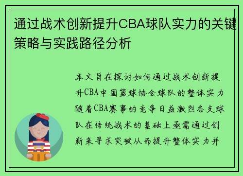 通过战术创新提升CBA球队实力的关键策略与实践路径分析