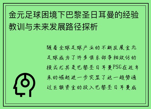 金元足球困境下巴黎圣日耳曼的经验教训与未来发展路径探析