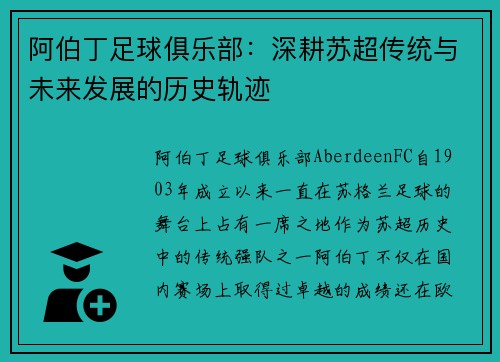 阿伯丁足球俱乐部：深耕苏超传统与未来发展的历史轨迹