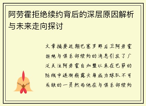 阿劳霍拒绝续约背后的深层原因解析与未来走向探讨