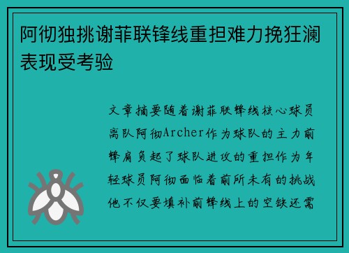 阿彻独挑谢菲联锋线重担难力挽狂澜表现受考验