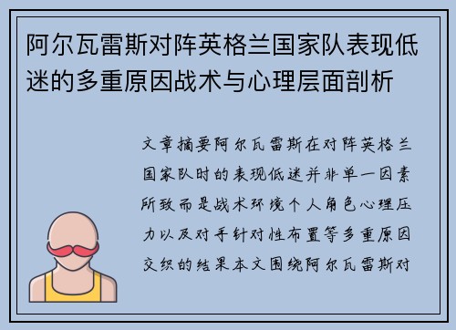 阿尔瓦雷斯对阵英格兰国家队表现低迷的多重原因战术与心理层面剖析
