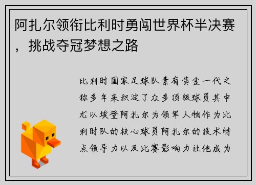 阿扎尔领衔比利时勇闯世界杯半决赛，挑战夺冠梦想之路
