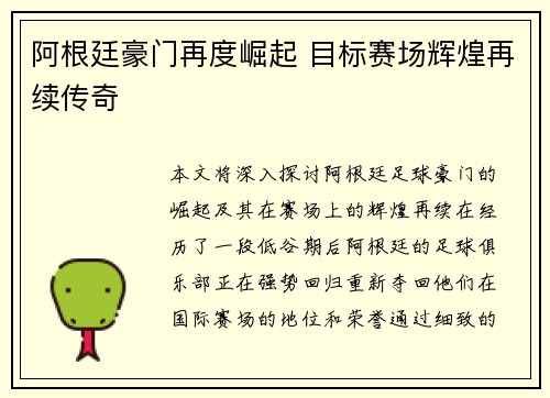 阿根廷豪门再度崛起 目标赛场辉煌再续传奇