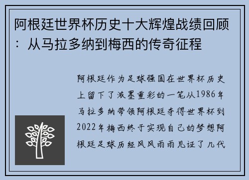 阿根廷世界杯历史十大辉煌战绩回顾：从马拉多纳到梅西的传奇征程