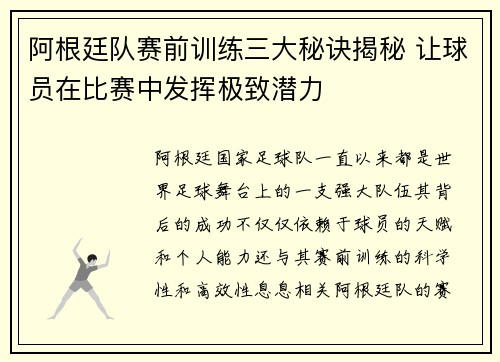 阿根廷队赛前训练三大秘诀揭秘 让球员在比赛中发挥极致潜力