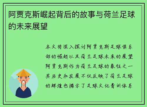 阿贾克斯崛起背后的故事与荷兰足球的未来展望