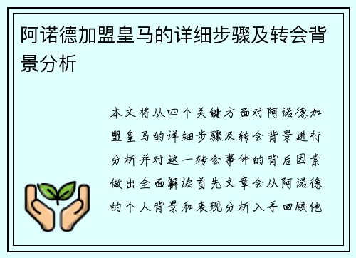 阿诺德加盟皇马的详细步骤及转会背景分析