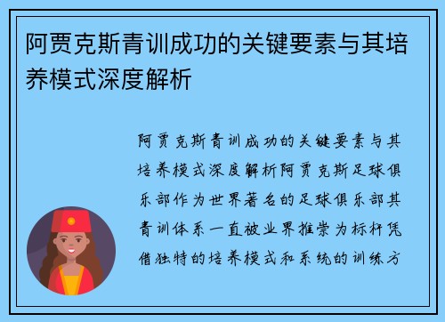 阿贾克斯青训成功的关键要素与其培养模式深度解析