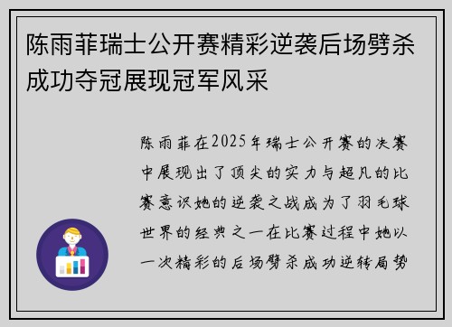 陈雨菲瑞士公开赛精彩逆袭后场劈杀成功夺冠展现冠军风采 陈雨菲瑞士公开赛精彩逆袭后场劈杀成功夺冠展现冠军风采