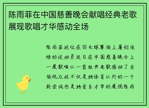 陈雨菲在中国慈善晚会献唱经典老歌展现歌唱才华感动全场 陈雨菲在中国慈善晚会献唱经典老歌展现歌唱才华感动全场