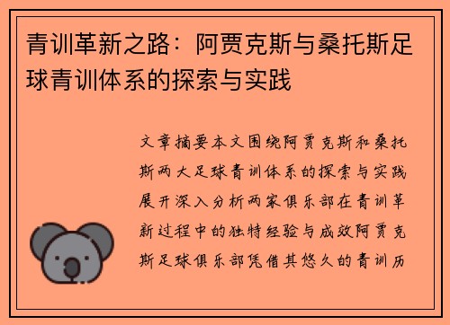 青训革新之路:阿贾克斯与桑托斯足球青训体系的探索与实践 青训革新之路:阿贾克斯与桑托斯足球青训体系的探索与实践